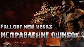 Fallout New Vegas (Исправление ошибок). (Устарело, не совсем актуально)