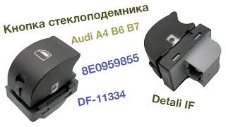 Кнопка стеклоподемника Audi A4 B6 B7 8E0959855