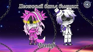 ~/Песенный батл бывший Фнаф/||#gachalife ||/~~/||