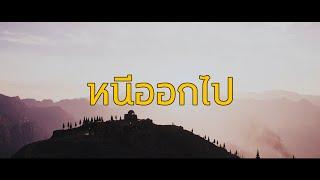 imhavingabadday - หนีออกไป (Far Cry 5 Video)