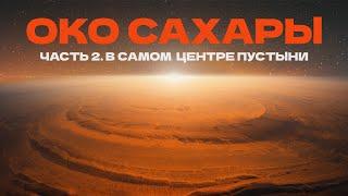 Мавритания: Око Сахары, самый длинный поезд, древние артефакты, ужин с Талибом