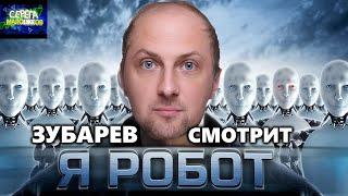 ЗУБАРЕВ СМОТРИТ «Я РОБОТ» | ЛУЧШЕЕ С ПРОСМОТРА