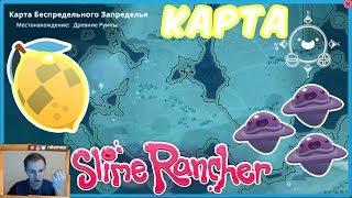 №659: СЛАЙМ РАЙНЧЕР ОБНОВЛЕНИЕ 1.0.1b - КАРТА, ДЕРВИШ СЛАЙМЫ в SLIME RANCHER