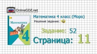 Страница 11 Задание 52 – Математика 4 класс (Моро) Часть 1