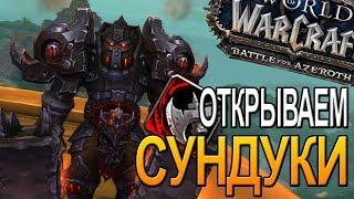 НЕДЕЛЬНЫЕ СУНДУКИ  WOW  |  World of Warcraft Battle for Azeroth