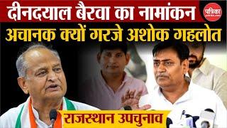 Rajasthan By Election 2024: अचानक क्यों गरजे Ashok Gehlot | Dausa में DC Bairwa ने भरा नामांकन