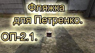 Фляжка для Петренко. ОП-2.1.