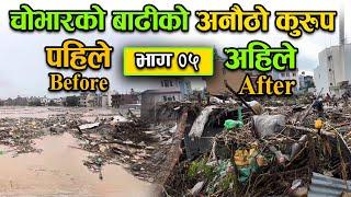 चोभारको बाढीकोे अनौठो कुरुप, अहिले यस्तो भयो  |  flood in kathmandu today | Bachan tv | Part 05