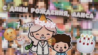 День рождение Алисы 7 лет//тока бока//Катерица Волчица