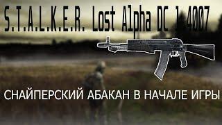 STALKER: Lost Alpha DC 1.4007 / СНАЙПЕРСКИЙ АБАКАН В НАЧАЛЕ ИГРЫ / ГАЙД