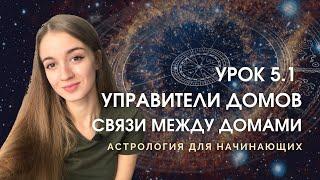 Управители домов в натальной карте. Урок 5.1. Обучение ведической астрологии