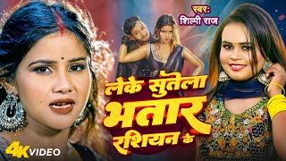 Video | लेके सुतेला भतार रशियन के | #Shilpi Raj | Leke Sutela Bhatar Russian Ke | Ishika | New Song