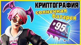 Криптография 95 Можно найти на солнечных батареях в джунглях! Платы Криптографии Фортнайт