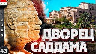 ИРАК | ВАВИЛОНСКИЙ дворец САДДАМА ХУССЕЙНА | ЧТО там СЕЙЧАС? | Развалины ВАВИЛОНА в ИРАКЕ