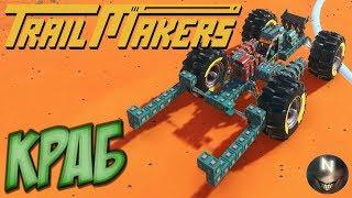 Trailmakers [ep.9] БигФут с Клешнёй.