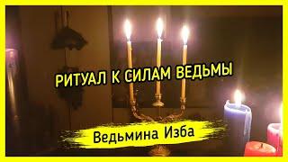 К СИЛАМ ВЕДЬМЫ. ДЛЯ ВСЕХ. ВЕДЬМИНА ИЗБА ▶️ МАГИЯ