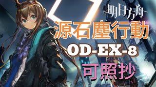 明日方舟 OD-EX-8（另一種可能）普通+突襲都可適用 可照抄通關 #明日方舟