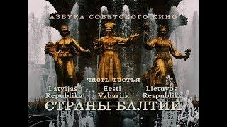 Страны Балтии #Литва #Латвия #Эстония