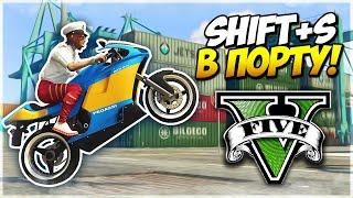 GTA 5 ТРЮКИ (PC) - SHIFT + S В ПОРТУ! ВОЗВРАЩЕНИЕ ТРЮКОВ В ГТА 5! (GTA 5 Stunts / Fails)