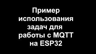 Пример использования задач для работы с MQTT на ESP32