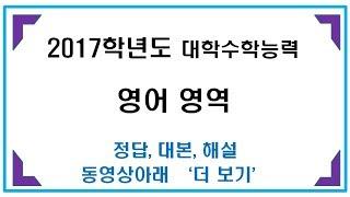 2017학년도 수능 영어 듣기 문제 2016년 11월 시행[대본 교재 포함]