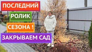 ВНИМАНИЕ! ПОСЛЕДНИЕ ВАЖНЫЕ ДЕЛА В САДУ ПЕРЕД ЗИМОЙ! ПРОВЕРЬТЕ СЕБЯ