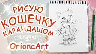 Рисую КОШКУ карандашом ► OrionaArt  Рисуем вместе!