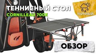 Уличный теннисный всепогодный стол Cornilleau 700X Outdoor #настольный теннис #теннис #пингпонг