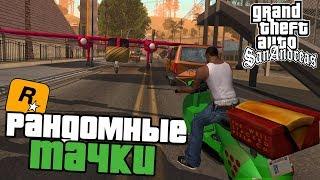 ПРОХОЖДЕНИЕ GTA SA - РАНДОМНЫЕ ТАЧКИ МОД (1 часть)