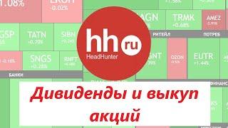 HeadHunter ► Дивиденды 16-18% / Байбек / Возвращение в Россию  ► Полный разбор компании