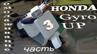 Honda Gyro UP Омолаживание Часть 3