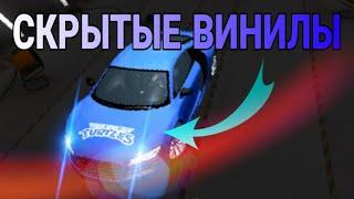 ШОК! СКРЫТЫЕ ВИНИЛЫ В КАР ПАРКИНГ! ТОПОВЫЕ НОВЫЕ ВИНИЛЫ В CAR PARKING MULTIPLAYER! L4ik