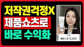[최초공개] 구독자 0명도 가능! 쇼핑 제휴 수익화 바로 시작하는 방법 탑뷰AI 인포크링크