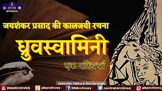 ध्रुवस्वामिनी | जयशंकर प्रसाद | एक परिचर्चा