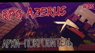 RPG AZERUS | DMS | #25 АРХИ-ПОКРОВИТЕЛЬ! Часть 1