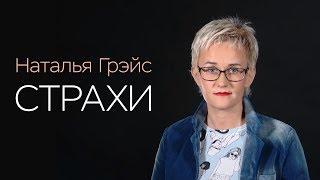 КАК ПРЕОДОЛЕТЬ СВОИ СТРАХИ? Наталья ГРЭЙС