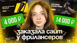 Заплатила 2 дизайнерам за одинаковый сайт. Я в шоке от результата!