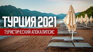 Отдых в Турции 2021