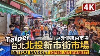 Taipei／台北「北投市場」新市街露天菜市場 Beitou Market (Open-air market) 臺北捷運北投站和新北投站10分鐘內！北投最強傳統市場！／Taiwan Walk 台湾旅行