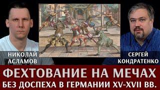 Николай Асламов. Фехтование на мечах без доспеха в германских землях XV-XVII вв.