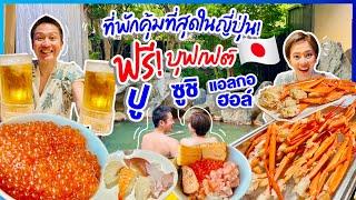 ที่พักที่คุ้มที่สุดในญี่ปุ่นของฟรีเพียบ / kinyuud