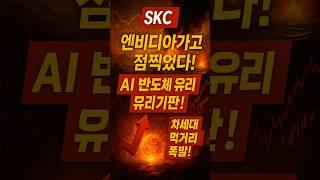 SKC, 엔비디아도 반한 유리기판! AI 반도체 시대, 게임 체인저 될까?!/#SKC #유리기판 #앱솔릭스 #엔비디아 #AI반도체 #반도체 #2차전지 #동박 #주식 #주식투자