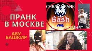 БАШВАЙН Пранки в Москве / Жесть Прикол / Как снять пранк