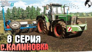 FARMING SUMULATOR 22: Село КАЛИНОВКА #8 ● Полевые работы