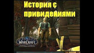 World of Warcraft. Задание - История с привидениями