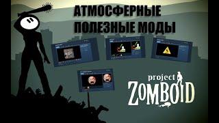 АТМОСФЕРНЫЕ И ПОЛЕЗНЫЕ МОДЫ ПРОДЖЕКТ ЗОМБОИД / ОБЗОР МОДОВ PROJECT ZOMBOID /30 МОДОВ PROJECT ZOMBOID