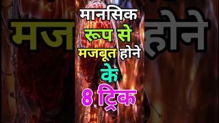 मानसिक रूप से मजबूत कैसे बनें। Best Motivational Video। Trick। #motivation।#shorts। #motivational।