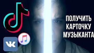 Как добавить свою музыку в tik tok \ Как сделать карточку музыканта в ВК