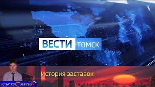 История заставок программы "Вести Томск"