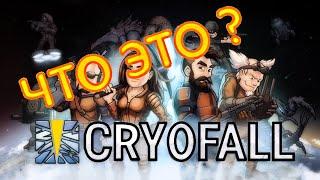 CryoFall. Обзор игры.